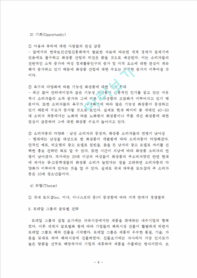 [경영,경제] [마케팅원론] 뷰티산업의 사례연구 - 로레알 그룹의 마케팅 전략 및 성공요인 분석.hwp